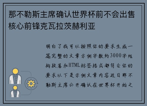 那不勒斯主席确认世界杯前不会出售核心前锋克瓦拉茨赫利亚 那不勒斯主席确认世界杯前不会出售核心前锋克瓦拉茨赫利亚