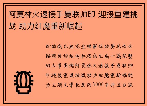阿莫林火速接手曼联帅印 迎接重建挑战 助力红魔重新崛起