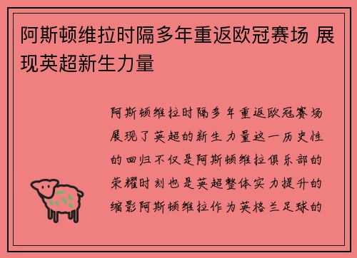 阿斯顿维拉时隔多年重返欧冠赛场 展现英超新生力量