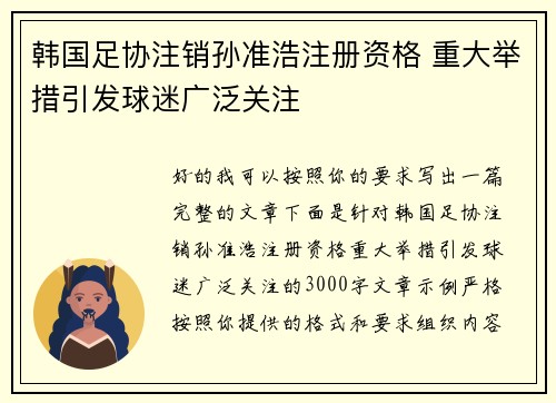 韩国足协注销孙准浩注册资格 重大举措引发球迷广泛关注