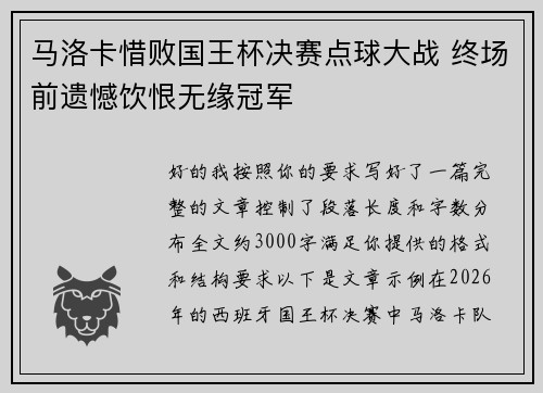 马洛卡惜败国王杯决赛点球大战 终场前遗憾饮恨无缘冠军