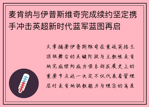 麦肯纳与伊普斯维奇完成续约坚定携手冲击英超新时代蓝军蓝图再启