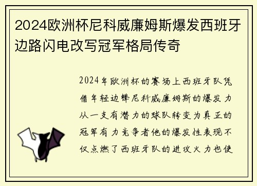 2024欧洲杯尼科威廉姆斯爆发西班牙边路闪电改写冠军格局传奇