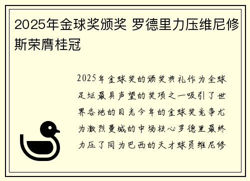 2025年金球奖颁奖 罗德里力压维尼修斯荣膺桂冠 2025年金球奖颁奖 罗德里力压维尼修斯荣膺桂冠