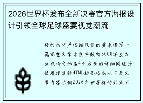 2026世界杯发布全新决赛官方海报设计引领全球足球盛宴视觉潮流