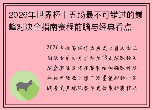 2026年世界杯十五场最不可错过的巅峰对决全指南赛程前瞻与经典看点 2026年世界杯十五场最不可错过的巅峰对决全指南赛程前瞻与经典看点