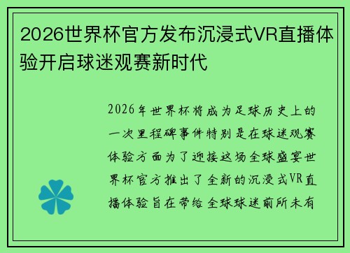 2026世界杯官方发布沉浸式VR直播体验开启球迷观赛新时代 2026世界杯官方发布沉浸式VR直播体验开启球迷观赛新时代