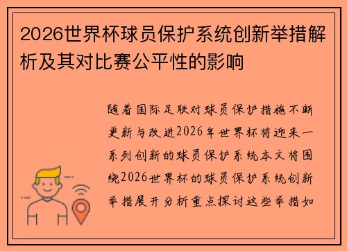 2026世界杯球员保护系统创新举措解析及其对比赛公平性的影响 2026世界杯球员保护系统创新举措解析及其对比赛公平性的影响