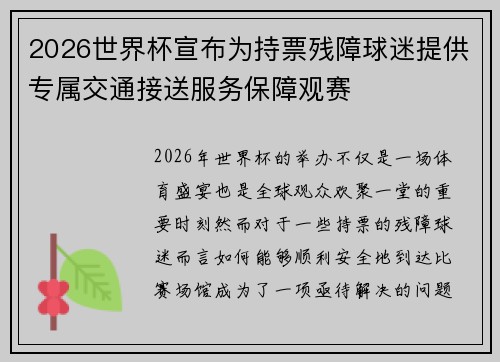 2026世界杯宣布为持票残障球迷提供专属交通接送服务保障观赛 2026世界杯宣布为持票残障球迷提供专属交通接送服务保障观赛
