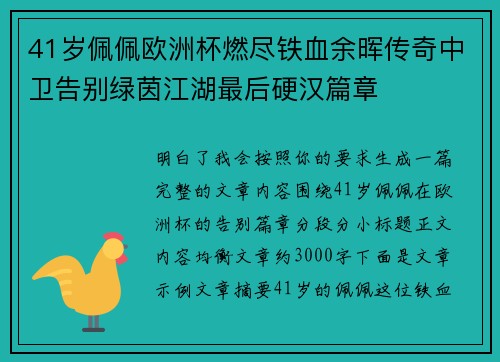 41岁佩佩欧洲杯燃尽铁血余晖传奇中卫告别绿茵江湖最后硬汉篇章 41岁佩佩欧洲杯燃尽铁血余晖传奇中卫告别绿茵江湖最后硬汉篇章
