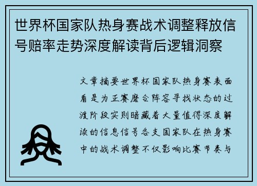 世界杯国家队热身赛战术调整释放信号赔率走势深度解读背后逻辑洞察