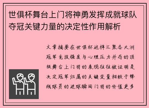 世俱杯舞台上门将神勇发挥成就球队夺冠关键力量的决定性作用解析 世俱杯舞台上门将神勇发挥成就球队夺冠关键力量的决定性作用解析