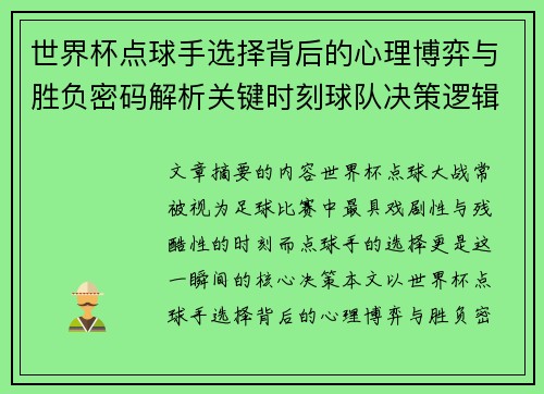 世界杯点球手选择背后的心理博弈与胜负密码解析关键时刻球队决策逻辑研究 世界杯点球手选择背后的心理博弈与胜负密码解析关键时刻球队决策逻辑研究