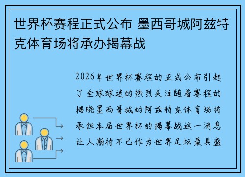 世界杯赛程正式公布 墨西哥城阿兹特克体育场将承办揭幕战 世界杯赛程正式公布 墨西哥城阿兹特克体育场将承办揭幕战