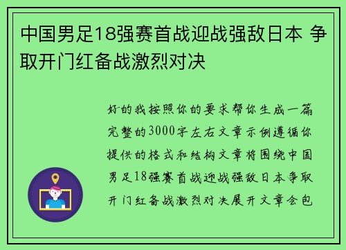 中国男足18强赛首战迎战强敌日本 争取开门红备战激烈对决 中国男足18强赛首战迎战强敌日本 争取开门红备战激烈对决