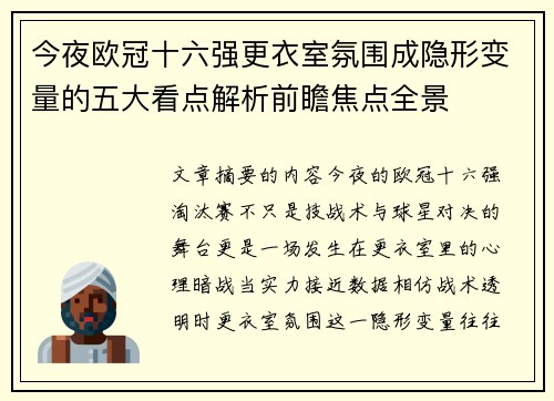 今夜欧冠十六强更衣室氛围成隐形变量的五大看点解析前瞻焦点全景 今夜欧冠十六强更衣室氛围成隐形变量的五大看点解析前瞻焦点全景