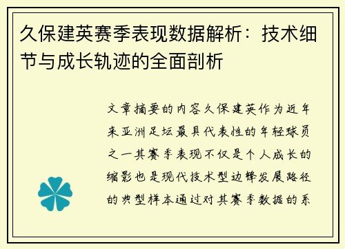 久保建英赛季表现数据解析:技术细节与成长轨迹的全面剖析 久保建英赛季表现数据解析:技术细节与成长轨迹的全面剖析