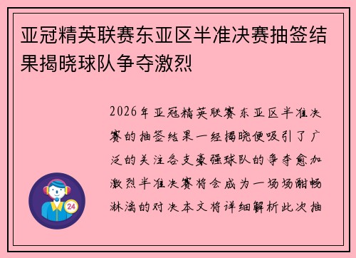亚冠精英联赛东亚区半准决赛抽签结果揭晓球队争夺激烈 亚冠精英联赛东亚区半准决赛抽签结果揭晓球队争夺激烈