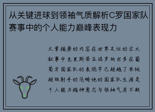 从关键进球到领袖气质解析C罗国家队赛事中的个人能力巅峰表现力 从关键进球到领袖气质解析C罗国家队赛事中的个人能力巅峰表现力