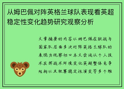 从姆巴佩对阵英格兰球队表现看英超稳定性变化趋势研究观察分析 从姆巴佩对阵英格兰球队表现看英超稳定性变化趋势研究观察分析