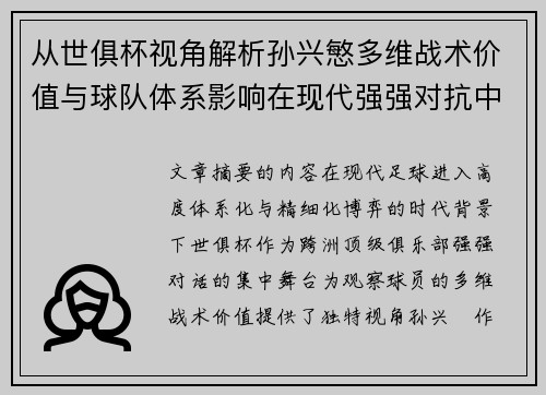 从世俱杯视角解析孙兴慜多维战术价值与球队体系影响在现代强强对抗中 从世俱杯视角解析孙兴慜多维战术价值与球队体系影响在现代强强对抗中