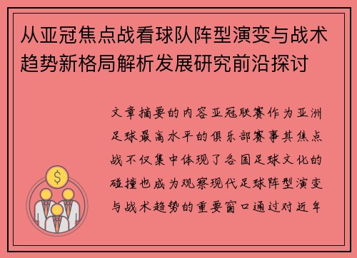 从亚冠焦点战看球队阵型演变与战术趋势新格局解析发展研究前沿探讨 从亚冠焦点战看球队阵型演变与战术趋势新格局解析发展研究前沿探讨