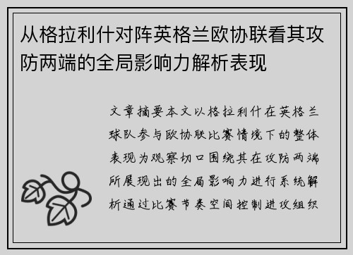 从格拉利什对阵英格兰欧协联看其攻防两端的全局影响力解析表现 从格拉利什对阵英格兰欧协联看其攻防两端的全局影响力解析表现