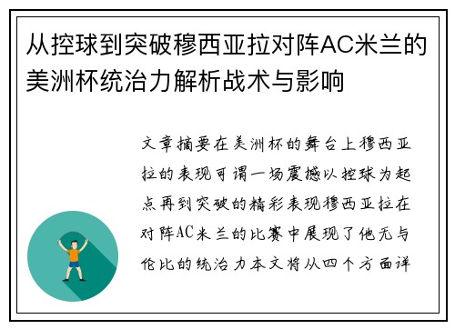 从控球到突破穆西亚拉对阵AC米兰的美洲杯统治力解析战术与影响 从控球到突破穆西亚拉对阵AC米兰的美洲杯统治力解析战术与影响
