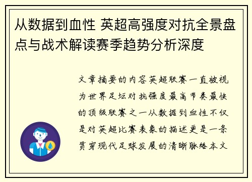 从数据到血性 英超高强度对抗全景盘点与战术解读赛季趋势分析深度