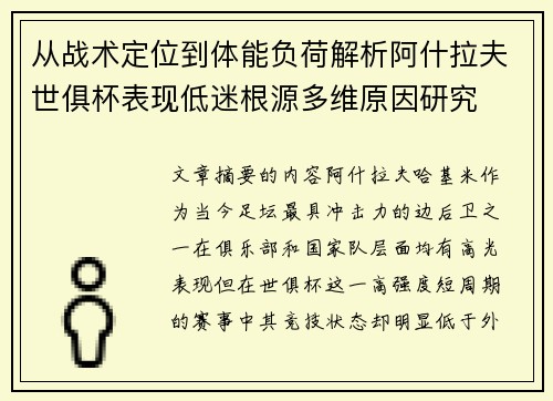从战术定位到体能负荷解析阿什拉夫世俱杯表现低迷根源多维原因研究