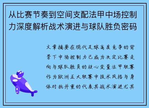 从比赛节奏到空间支配法甲中场控制力深度解析战术演进与球队胜负密码 从比赛节奏到空间支配法甲中场控制力深度解析战术演进与球队胜负密码