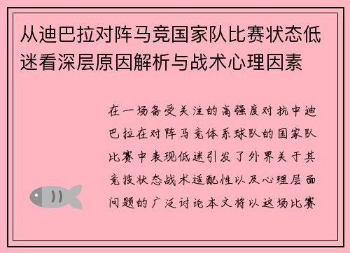 从迪巴拉对阵马竞国家队比赛状态低迷看深层原因解析与战术心理因素 从迪巴拉对阵马竞国家队比赛状态低迷看深层原因解析与战术心理因素