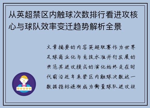 从英超禁区内触球次数排行看进攻核心与球队效率变迁趋势解析全景 从英超禁区内触球次数排行看进攻核心与球队效率变迁趋势解析全景