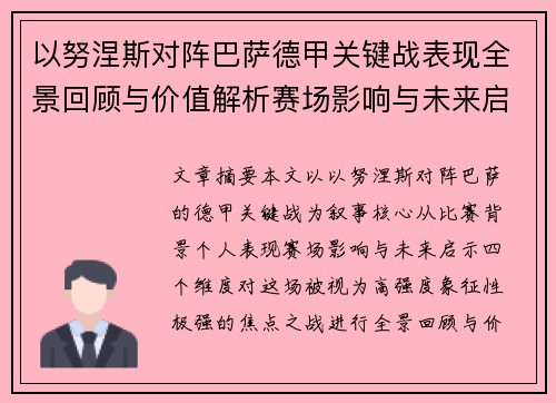 以努涅斯对阵巴萨德甲关键战表现全景回顾与价值解析赛场影响与未来启示 以努涅斯对阵巴萨德甲关键战表现全景回顾与价值解析赛场影响与未来启示