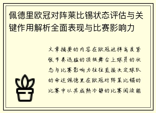 佩德里欧冠对阵莱比锡状态评估与关键作用解析全面表现与比赛影响力