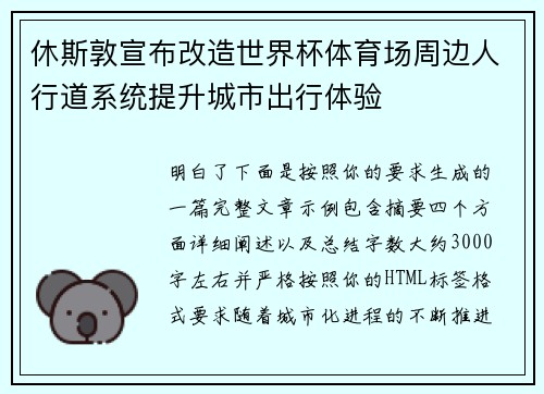 休斯敦宣布改造世界杯体育场周边人行道系统提升城市出行体验