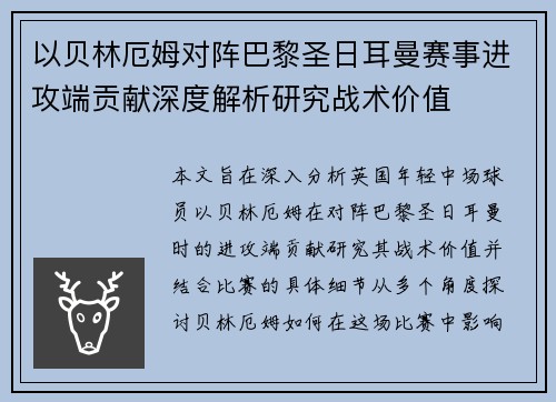 以贝林厄姆对阵巴黎圣日耳曼赛事进攻端贡献深度解析研究战术价值 以贝林厄姆对阵巴黎圣日耳曼赛事进攻端贡献深度解析研究战术价值
