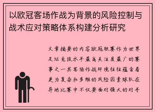 以欧冠客场作战为背景的风险控制与战术应对策略体系构建分析研究