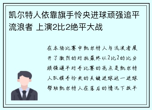 凯尔特人依靠旗手怜央进球顽强追平流浪者 上演2比2绝平大战
