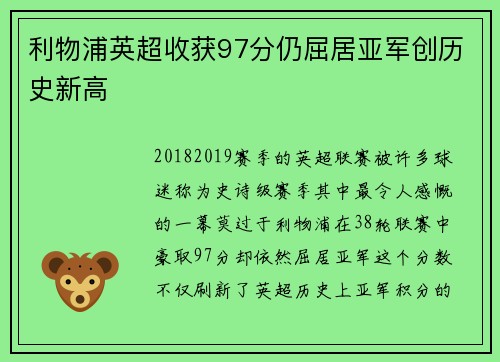 利物浦英超收获97分仍屈居亚军创历史新高 利物浦英超收获97分仍屈居亚军创历史新高