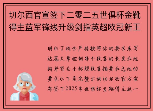 切尔西官宣签下二零二五世俱杯金靴得主蓝军锋线升级剑指英超欧冠新王朝 切尔西官宣签下二零二五世俱杯金靴得主蓝军锋线升级剑指英超欧冠新王朝