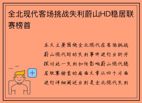 全北现代客场挑战失利蔚山HD稳居联赛榜首