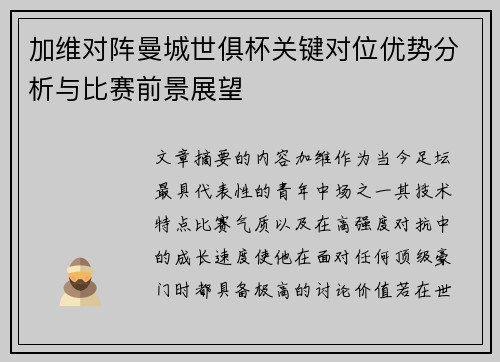 加维对阵曼城世俱杯关键对位优势分析与比赛前景展望 加维对阵曼城世俱杯关键对位优势分析与比赛前景展望