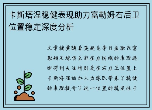 卡斯塔涅稳健表现助力富勒姆右后卫位置稳定深度分析 卡斯塔涅稳健表现助力富勒姆右后卫位置稳定深度分析