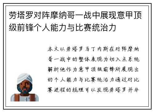 劳塔罗对阵摩纳哥一战中展现意甲顶级前锋个人能力与比赛统治力