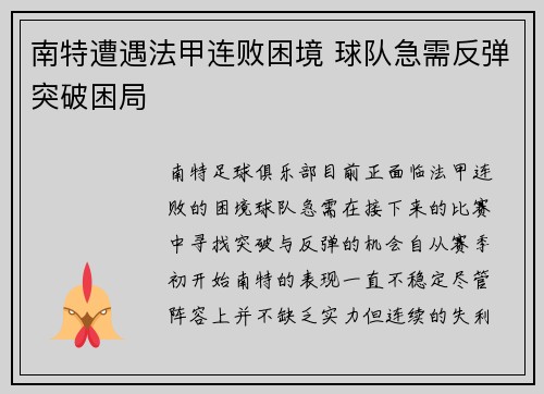 南特遭遇法甲连败困境 球队急需反弹突破困局 南特遭遇法甲连败困境 球队急需反弹突破困局