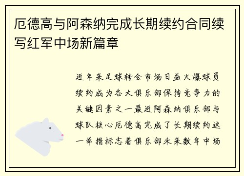 厄德高与阿森纳完成长期续约合同续写红军中场新篇章 厄德高与阿森纳完成长期续约合同续写红军中场新篇章