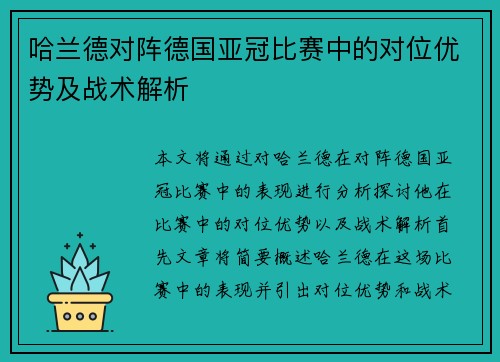 哈兰德对阵德国亚冠比赛中的对位优势及战术解析 哈兰德对阵德国亚冠比赛中的对位优势及战术解析
