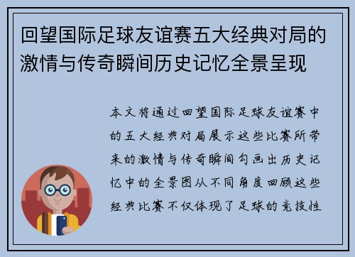 回望国际足球友谊赛五大经典对局的激情与传奇瞬间历史记忆全景呈现