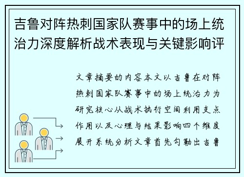 吉鲁对阵热刺国家队赛事中的场上统治力深度解析战术表现与关键影响评估